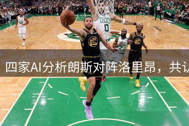 四家AI分析朗斯对阵洛里昂，共认主队强势胜出