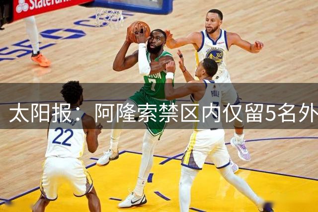 太阳报：阿隆索禁区内仅留5名外场球员防阿森纳角球震惊内维尔