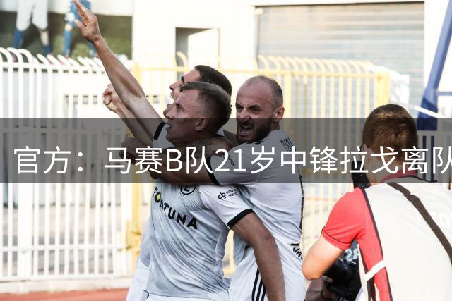 官方：马赛B队21岁中锋拉戈离队，球员加盟法乙第戎