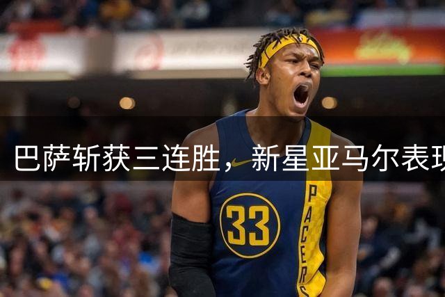 巴萨斩获三连胜，新星亚马尔表现亮眼