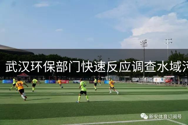武汉环保部门快速反应调查水域污染事件