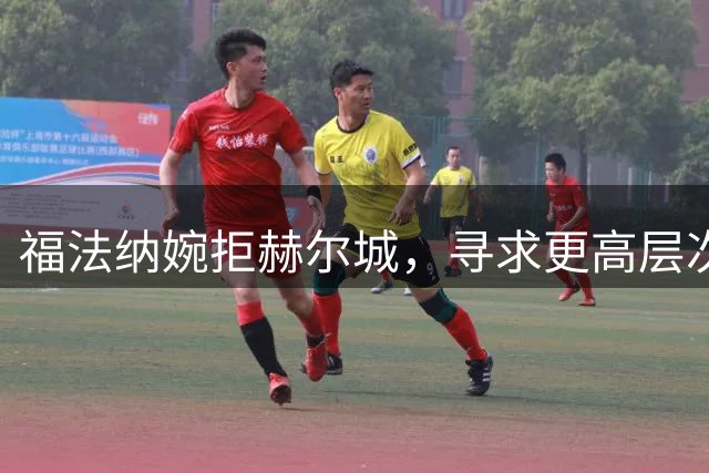 福法纳婉拒赫尔城，寻求更高层次俱乐部